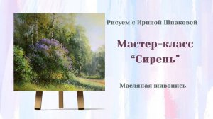 Вебинар "Сирень".