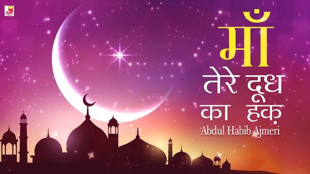 Maa Tere Doodh Ka Haq Humse Ada Kya Hoga | Abdul Habib Ajmeri | माँ तेरे दूध का हक़ | Qawwali 2019 смотреть онлайн