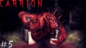 Carrion #5 |Прохождение| Жирная биомасса