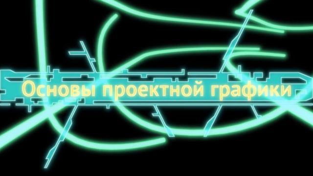 Основы проектной графики... upd 06 от 18 мая смотреть онлайн