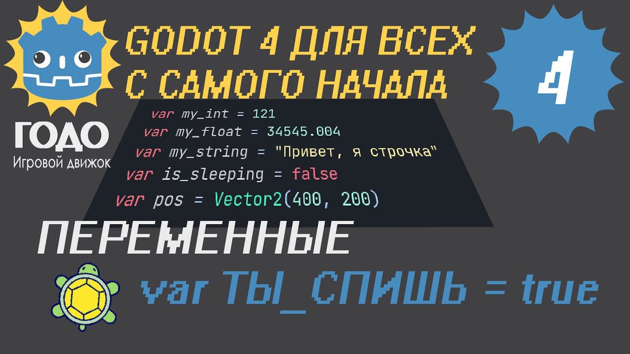 N4 Переменные GODOT 4 | variables смотреть онлайн