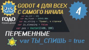 N4 Переменные GODOT 4 | variables