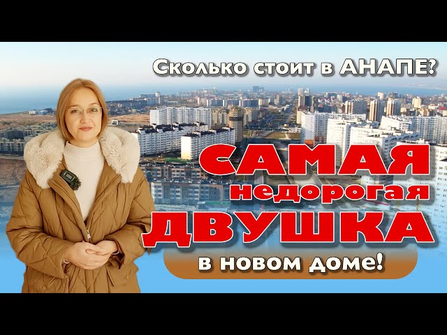 Сколько стоит в Анапе самая недорогая двушка в новом доме? #анапа #купитьквартиру #жильеуморя смотреть онлайн