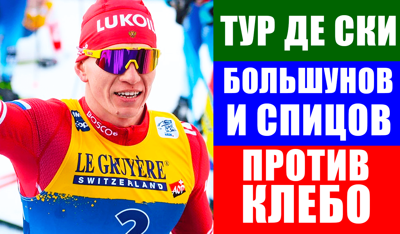 Лыжные гонки. Тур де Ски 2022. Масс-старт. Большунов и Спицов против Клебо. Альпе-Чермис