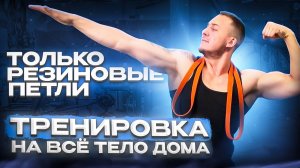 Тренировка с резиновыми петлями ДОМА. Подборка упражнений на всё тело.