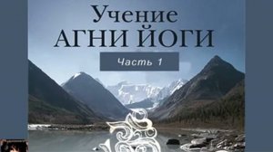 Практика Агни Йоги. Аудио книга. Елена Рерих