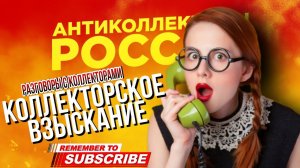 КОЛЛЕКТОРСКОЕ ВЗЫСКАНИЕ / ДОЛЖЕН ЗНАТЬ КАЖДЫЙ