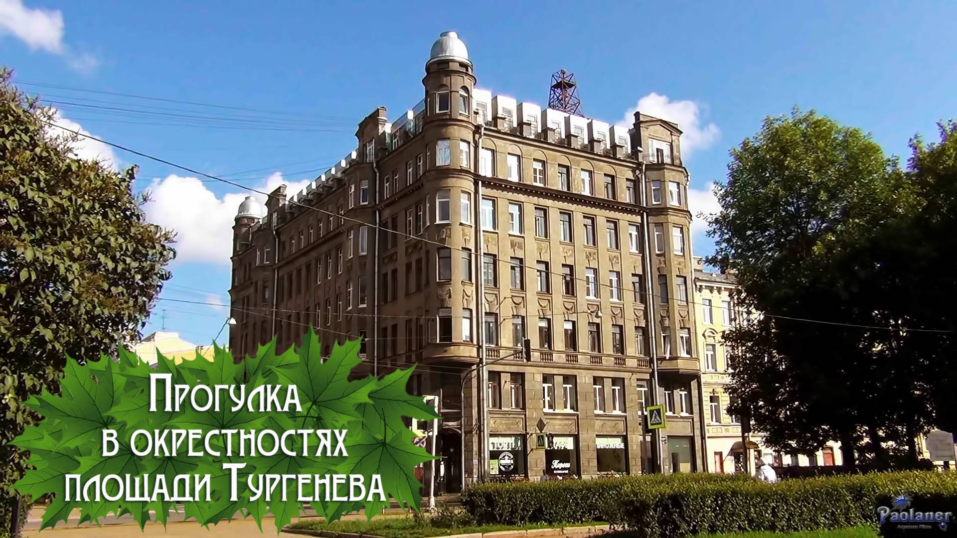 Прогулка в окрестностях площади Тургенева (2024) смотреть онлайн