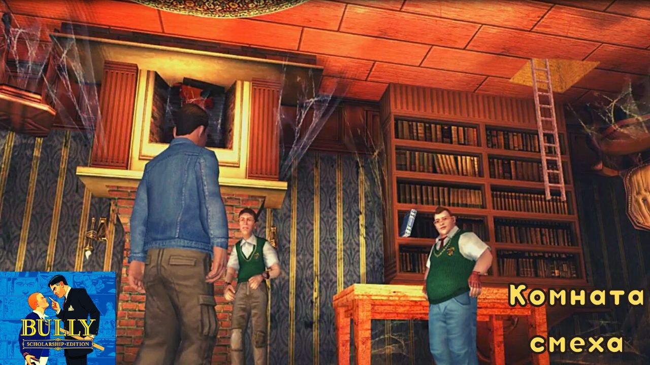 Bully: Scholarship Edition. Миссия 50 - Комната смеха