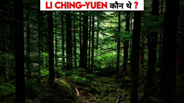 आखिर कैसे रहा 256 साल तक जीवित यह व्यक्ति || Li Ching-Yuen kaun the || who was li ching yuen смотреть онлайн