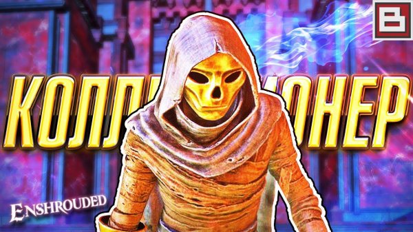 ENSHROUDED ОБНОВА - АЛДЕН КРОУЛИ, КОЛЛЕКЦИОНЕР И КУЧА НОВЫХ ЗАДАНИЙ - ЗАЛЫ УМЕРТВИЙ ЧАСТЬ 2