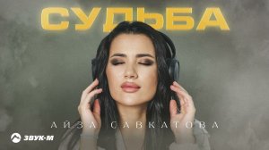 Айза Савкатова - Судьба | Премьера трека 2024