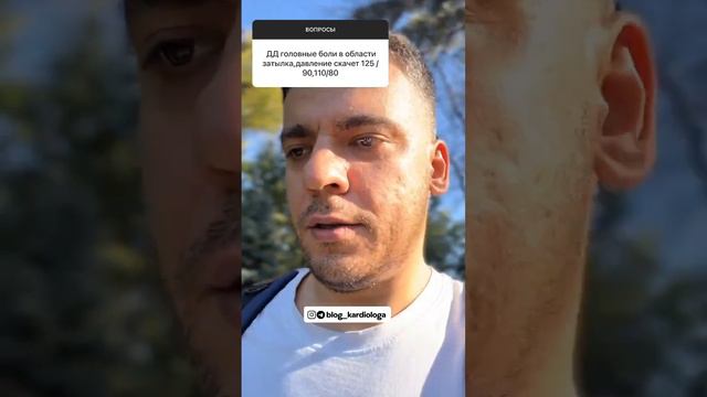 ГОЛОВНАЯ БОЛЬ И СКАЧЕТ ДАВЛЕНИЕ #кардиолог #гипертония #атеросклероз #мигрень