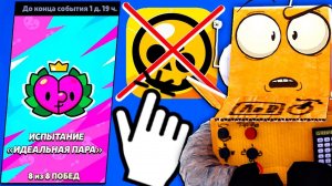 Я НАШЕЛ «ИДЕЛЬНУЮ ПАРУ» в БРАВЛЕ  НЕНАВИЖУ ЭТО ИСПЫТАНИЕ в BRAWL STARS