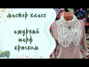#вязаниекрючком //ажурный шарф крючком! //мастер класс
