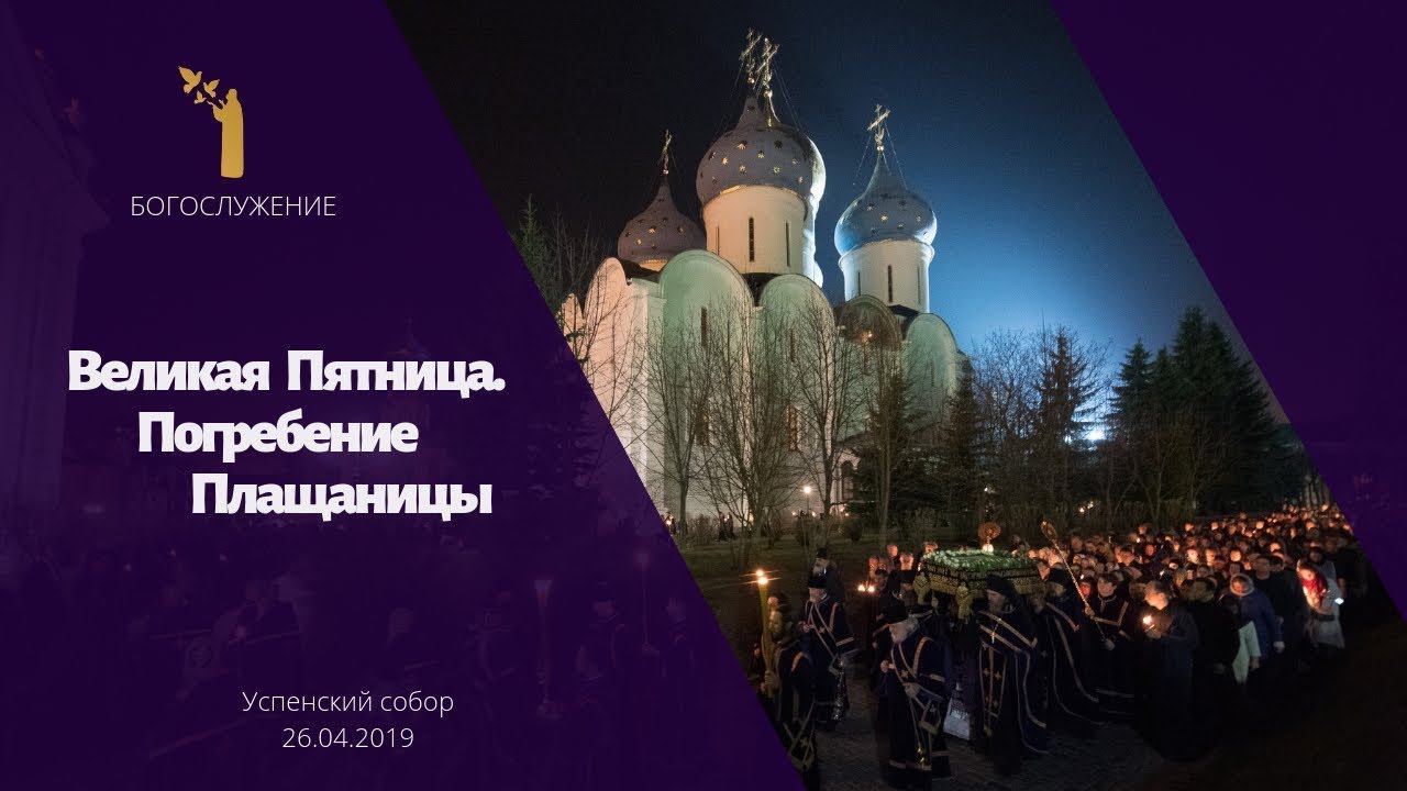 Великая Пятница; Погребение Плащаницы 2019 / The Good Friday; The Lamentation at the Tomb 2019 смотреть онлайн
