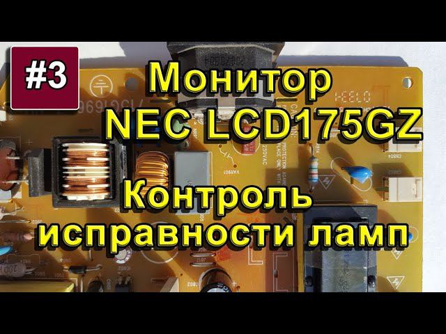 NEC LCD Monitor. Контроль исправности ламп