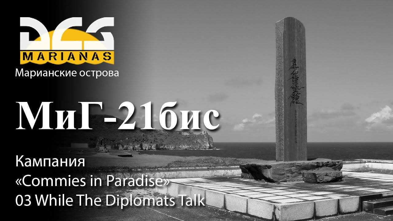 DCS МиГ-21бис Кампания "Commies in Paradise" Задание №3 "While The Diplomats Talk" смотреть онлайн