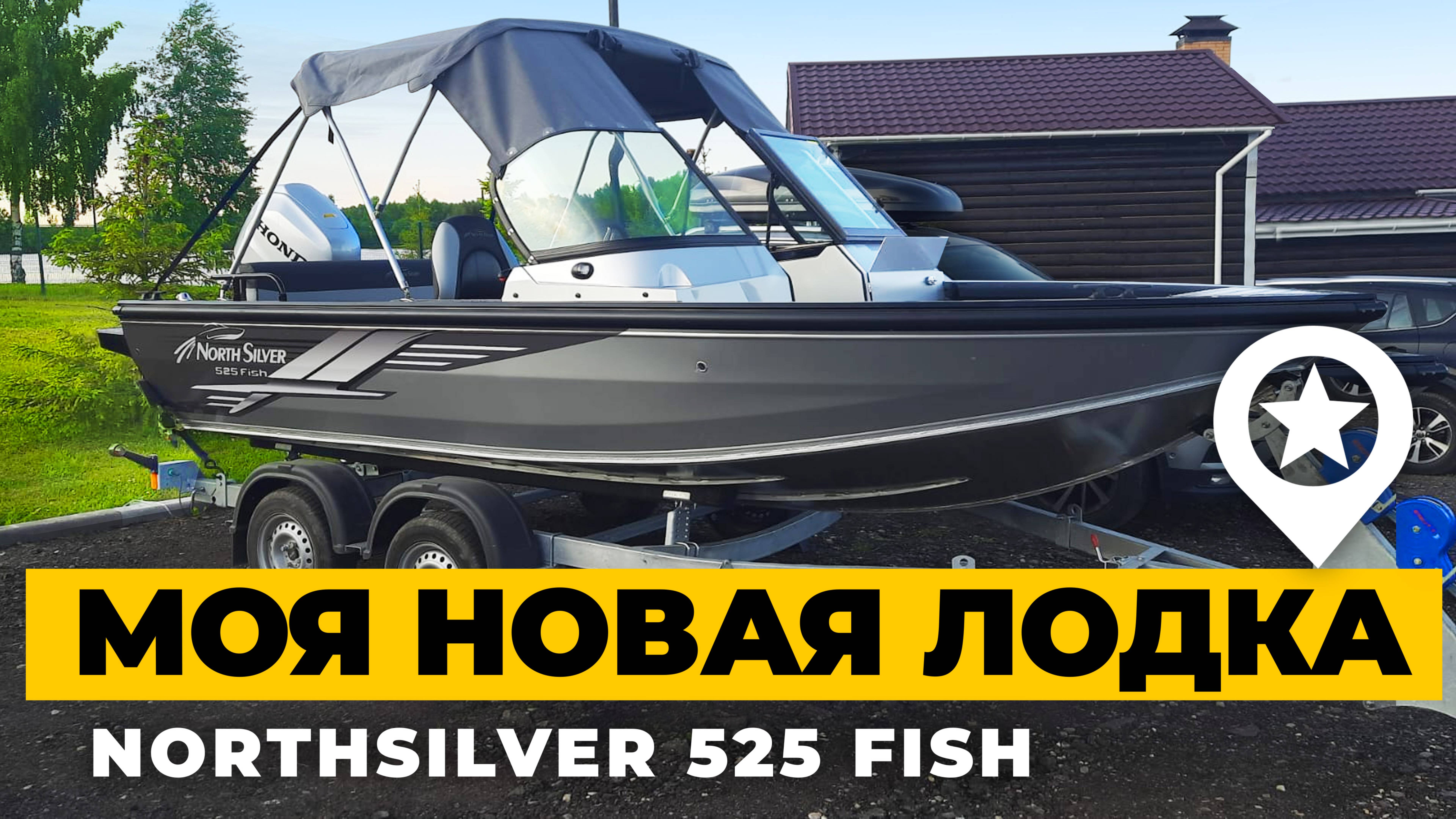 Моя новая лодка NorthSilver 525 Fish. Пересел с ПВХ Compas 380. Первые впечатления.