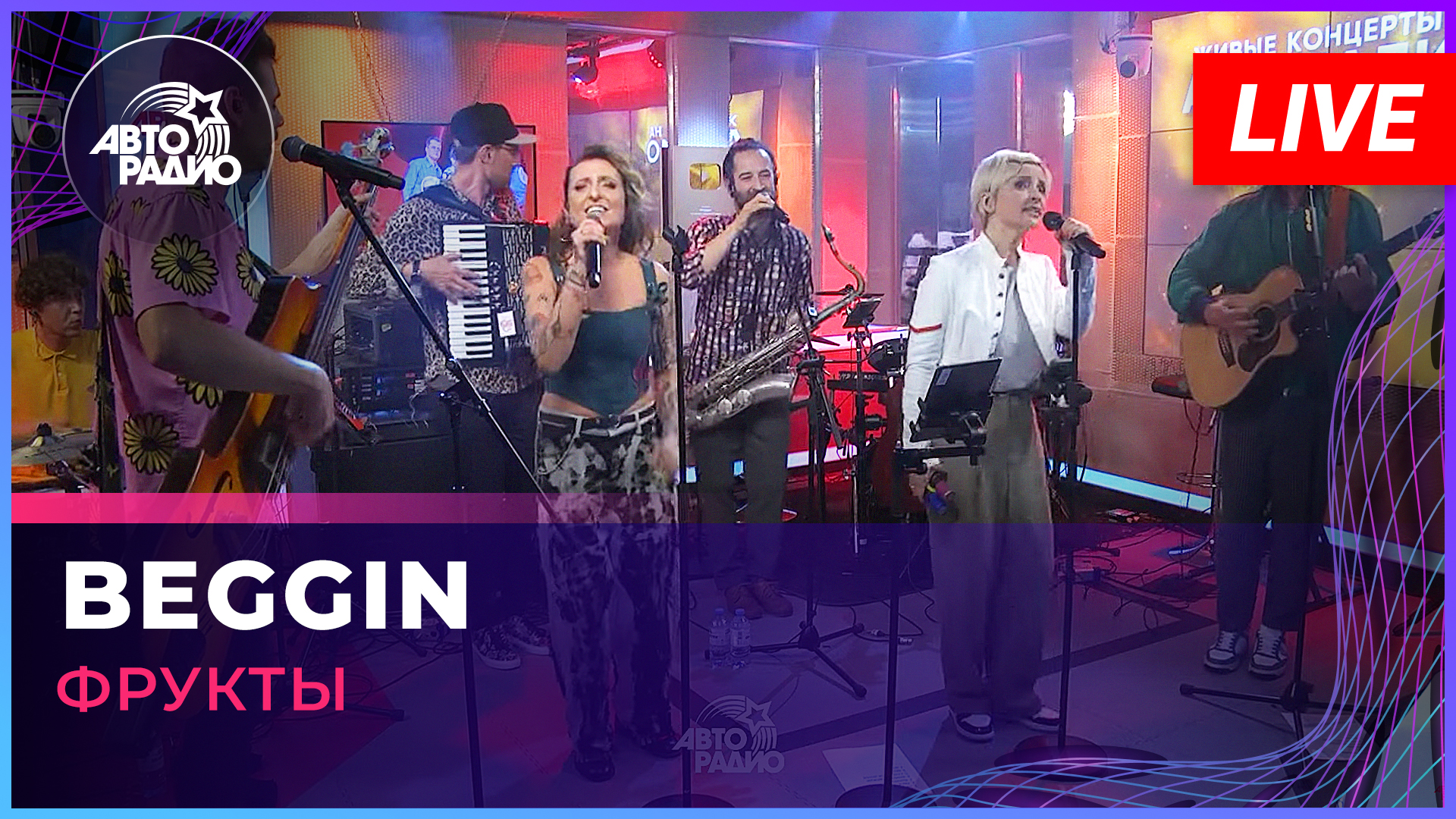Фрукты - Beggin (cover Madcon) LIVE @ Авторадио