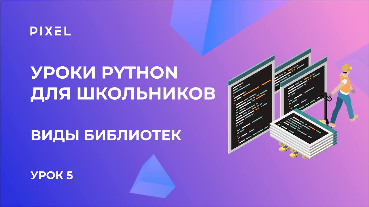 Библиотеки в Python | Бесплатный курс программирования на Python для детей с нуля от школы Pixel смотреть онлайн