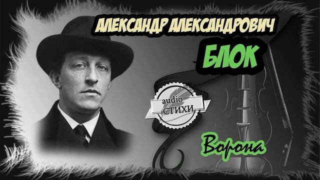 Ворона ,Александр Блок, читает Павел Беседин смотреть онлайн