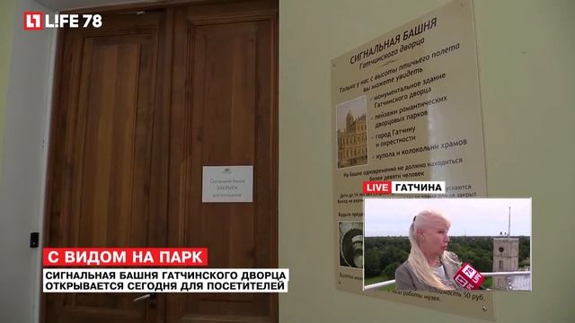 Сигнальная башня Гатчинского дворца открывается сегодня для посетителей смотреть онлайн