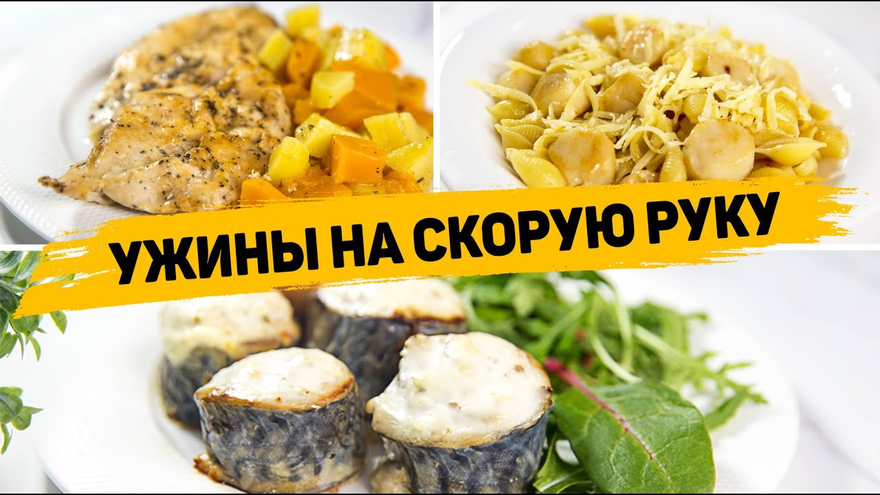 БЫСТРЫЕ и Вкусные УЖИНЫ на СКОРУЮ РУКУ! Рецепты Ужинов для ВСЕЙ СЕМЬИ! смотреть онлайн