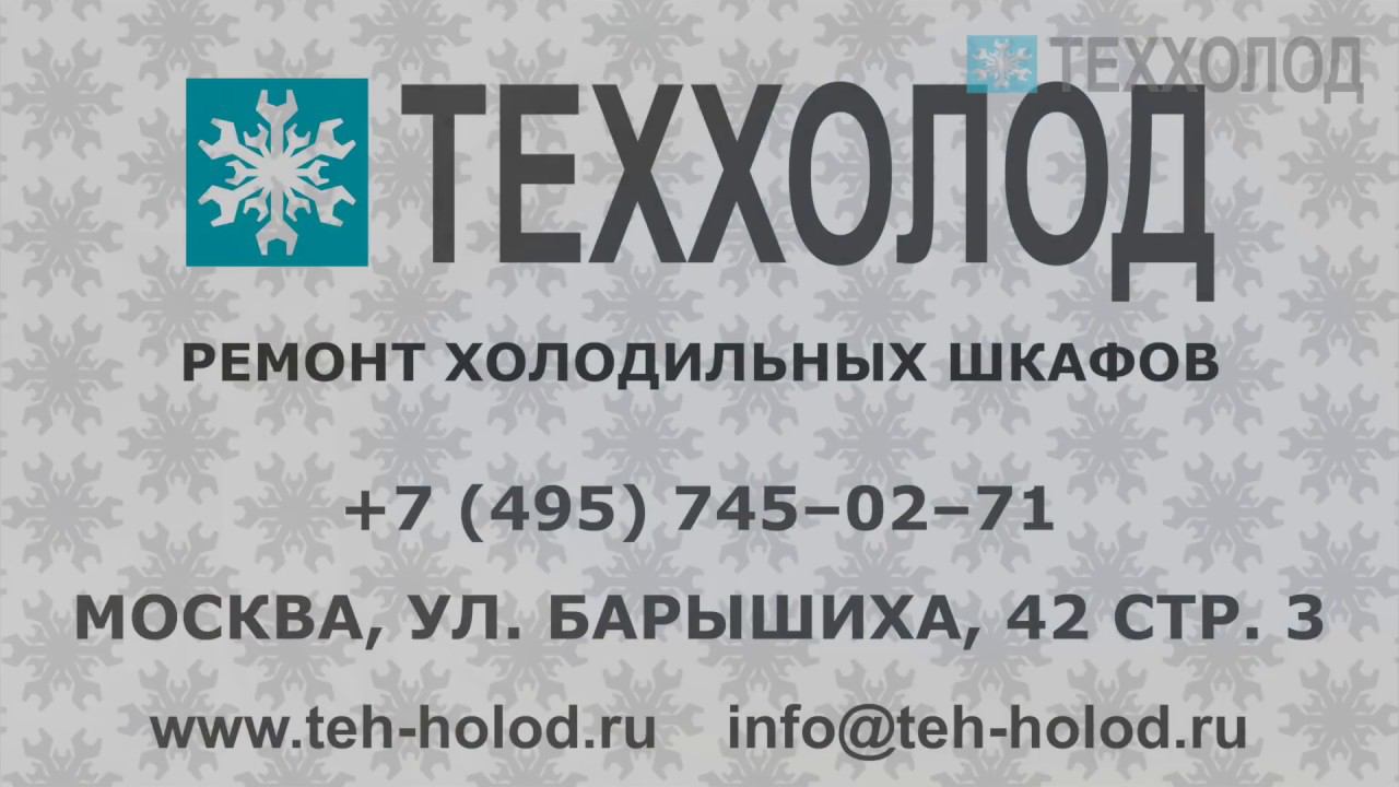 ТЕХХОЛОД — ремонт холодильных шкафов смотреть онлайн