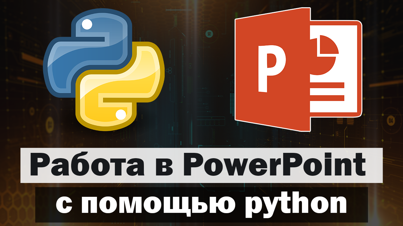 Работа в PowerPoint с помощью Python (Сборник) смотреть онлайн