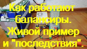работа балансира для LiFePo4