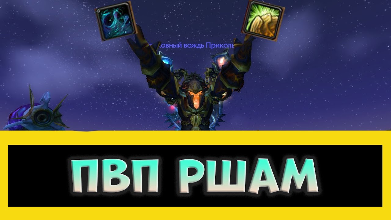 ПВП ГАЙД НА РЕСТОР ШАМАНА ВОВ 3.3.5 (ПОДЕРЖИ МОИ ОРЕХИ) WORLD OF WARCRAFT смотреть онлайн