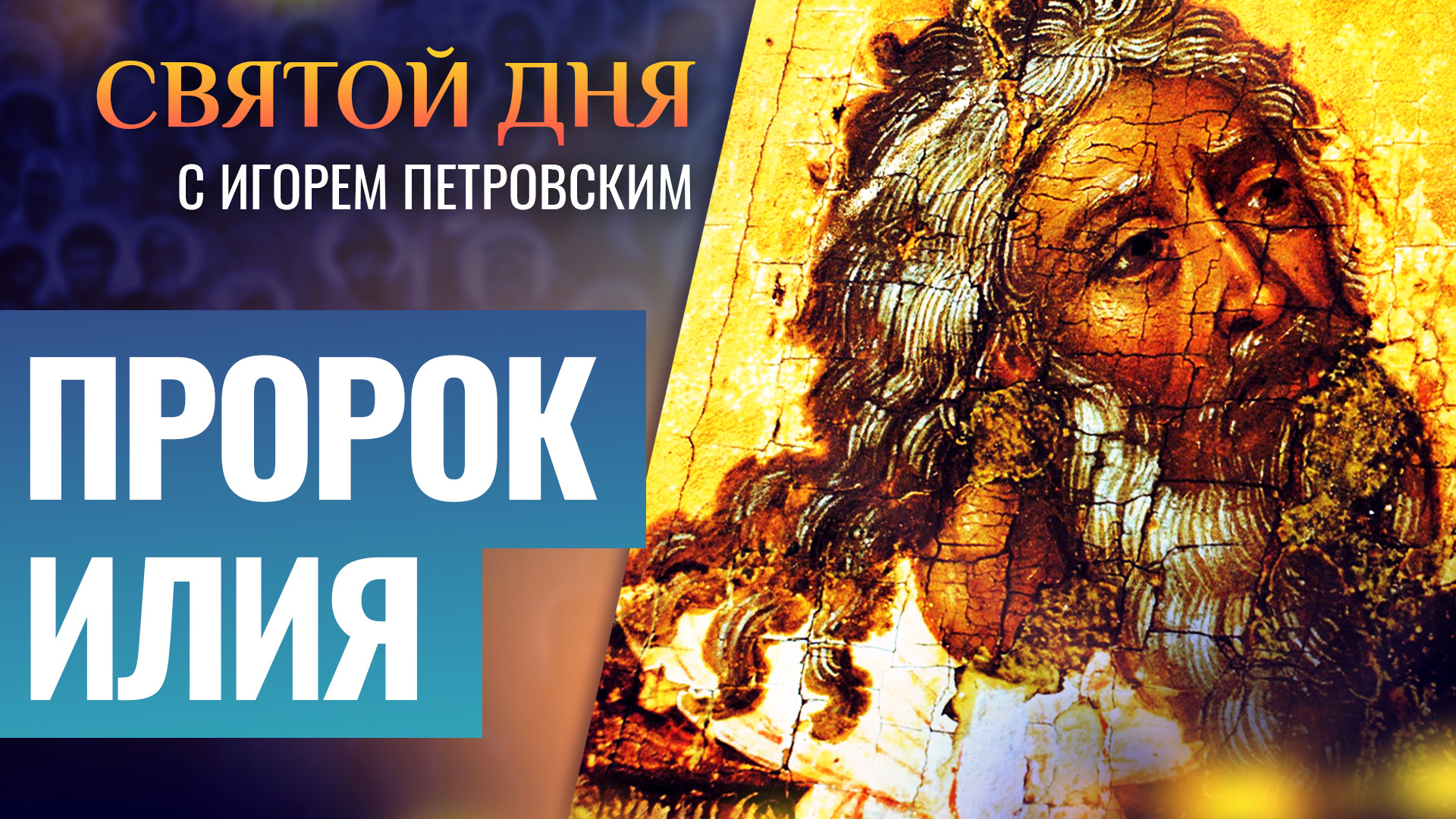 ПРОРОК ИЛИЯ / СВЯТОЙ ДНЯ смотреть онлайн
