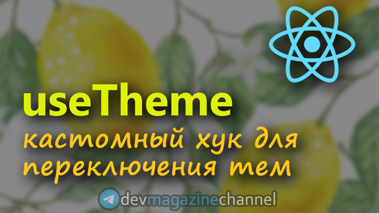 Кастомный ХУК для изменения ТЕМЫ приложения на ReactJS (Темная тема React) смотреть онлайн