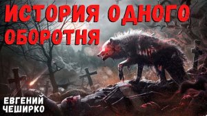 ИСТОРИЯ ОДНОГО  ОБОРОТНЯ | Страшные истории