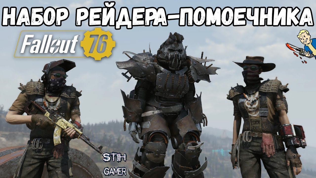 Fallout 76: Набор РЕЙДЕРА-ПОМОЕЧНИКА ☠ Обзор смотреть онлайн