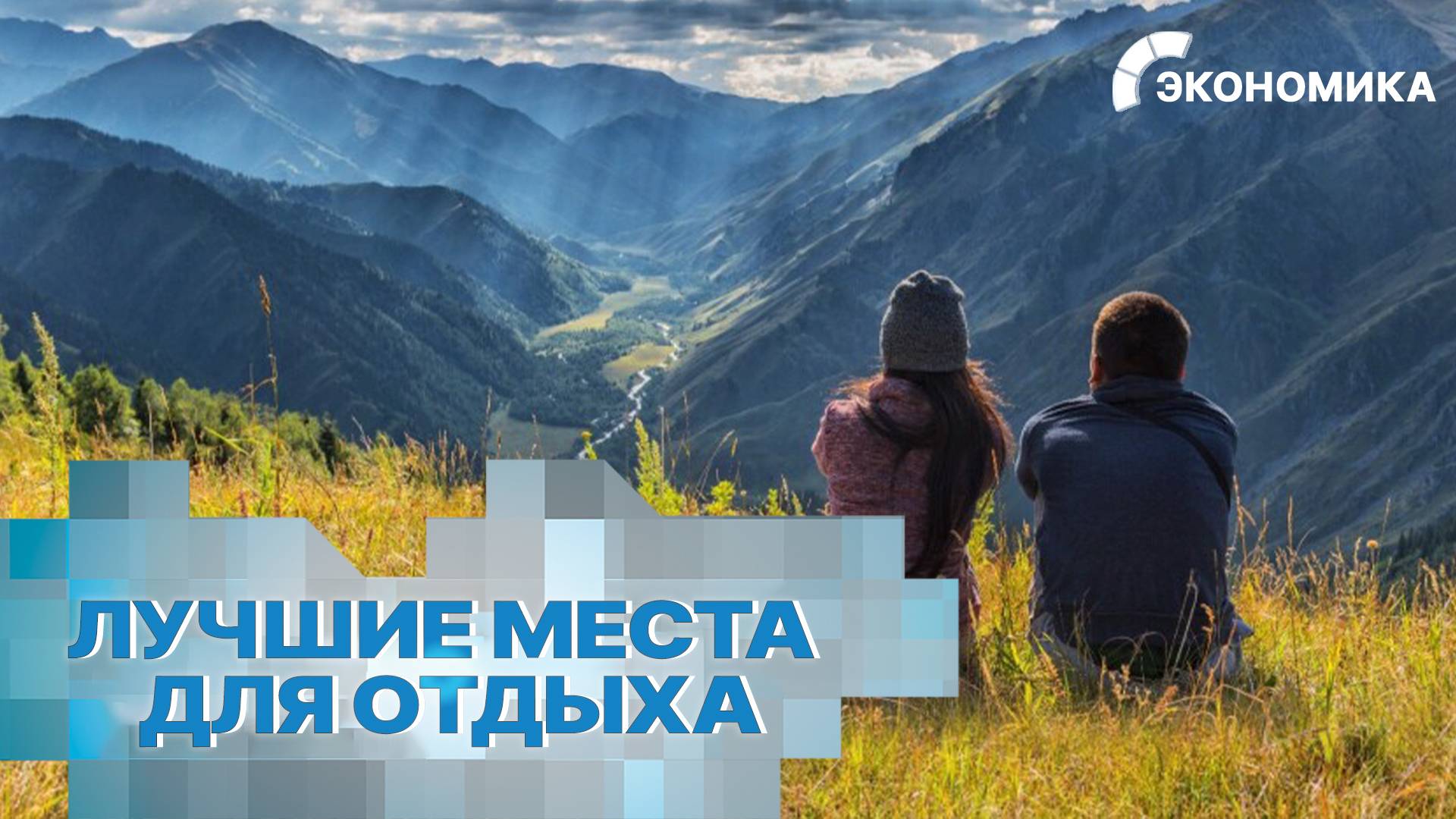 Топ мест для отдыха в сентябре: где отдохнуть в России и за границей? смотреть онлайн