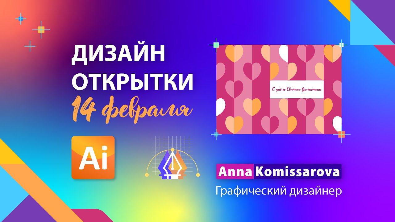 Урок Adobe Illustrator: дизайн открытки ко Дню Святого Валентина в палитре Pantone 2024 года смотреть онлайн