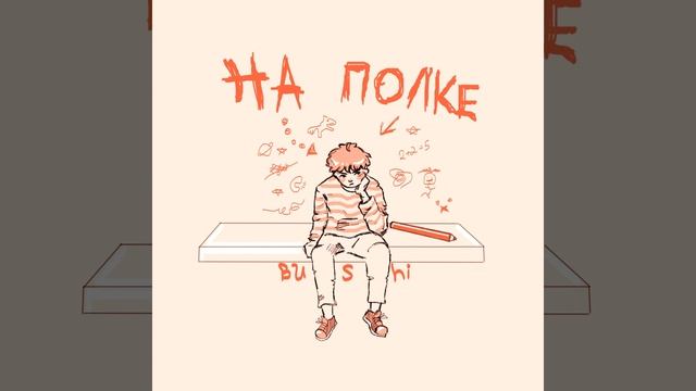 На полке смотреть онлайн