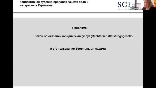 Коллективная правовая защита в Германии (Ольга Валльнер), 17.03.2023 смотреть онлайн