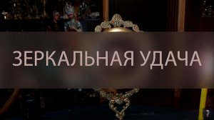 ЗЕРКАЛЬНАЯ УДАЧА. ОЧЕНЬ СИЛЬНО. ДЛЯ ВСЕХ ▴ ВЕДЬМИНА ИЗБА. ИНГА ХОСРОЕВА