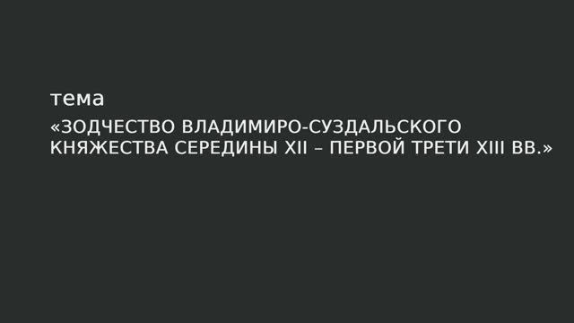 12. Зодчество Владимиро-Суздальского княжества середины XII – первой трети XIII в. смотреть онлайн