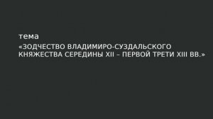 12. Зодчество Владимиро-Суздальского княжества середины XII – первой трети XIII в.