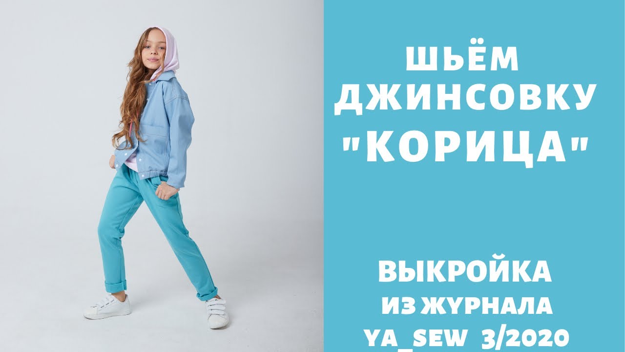 Как сшить джинсовку по выкройке Ya_sew 3/2020 смотреть онлайн