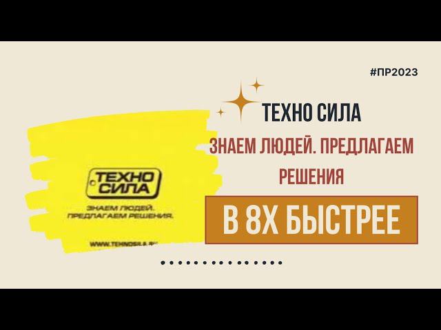 Техносила — «Знаем людей. Предлагаем решения» в 8х быстрее | PRO Рекламу смотреть онлайн
