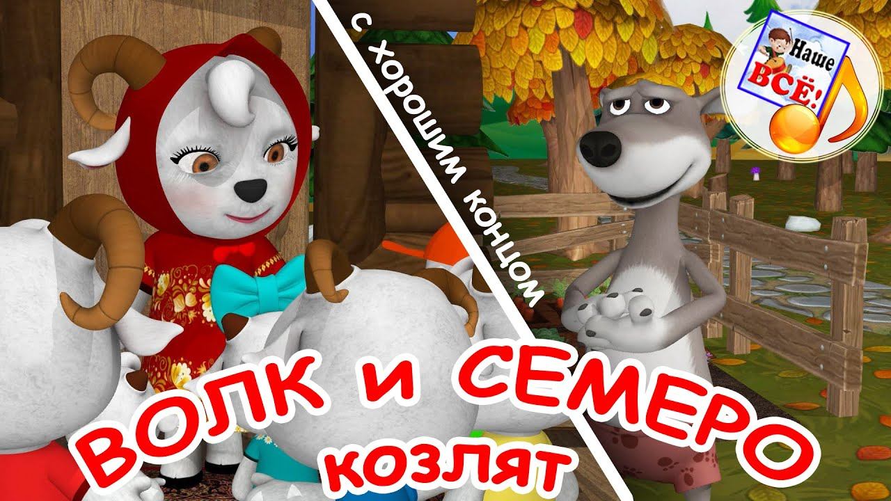 Волк и семеро козлят. Музыкальная сказка С ХОРОШИМ КОНЦОМ. Наше всё! смотреть онлайн