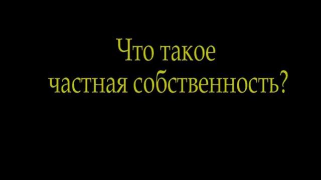 ЧТО ТАКОЕ ЧАСТНАЯ СОБСТВЕННОСТЬ смотреть онлайн