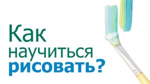 Как научиться рисовать ? (СТАРЬЕ! перенос из Ютyба)