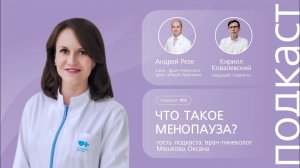 Что такое менопауза и как с ней жить. // Подкаст "Семейный доктор"