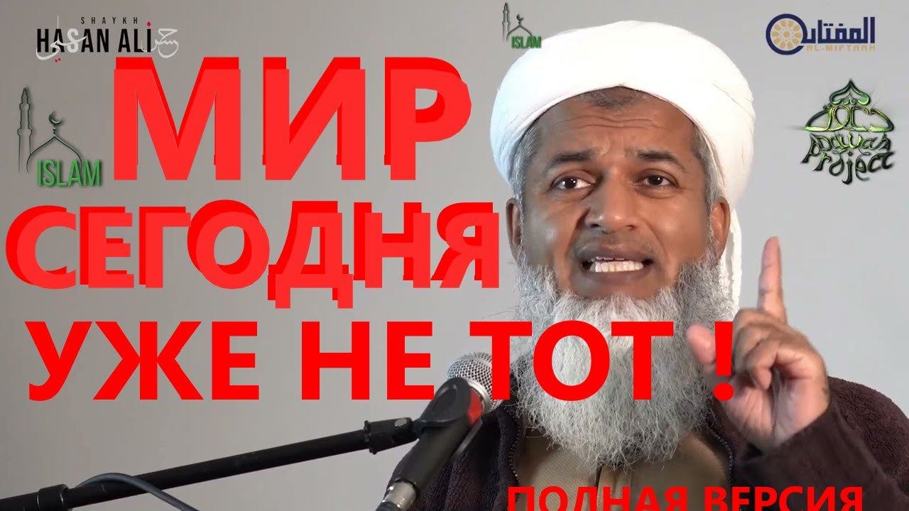 Шейх Хасан Али. Мир сегодня уже не тот! Полная версия. смотреть онлайн